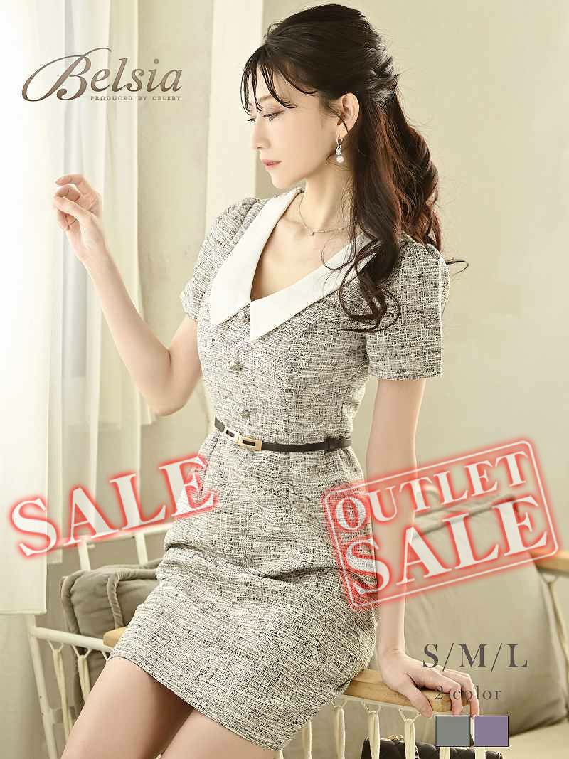 【訳ありアウトレット】落ち着きツイード上品キャバワンピース【Belsia】