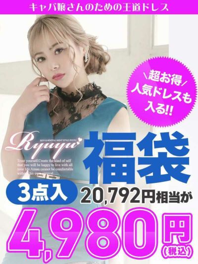 キャバドレス3着で4980円!!Ryuyu福袋(S/M/L)(ランダム)