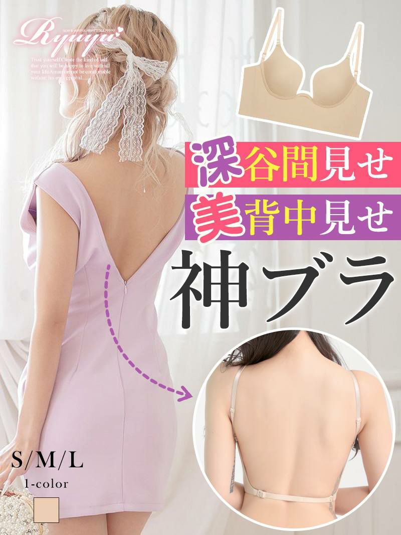 寄せて上げる美背中あき3wayシームレスブラジャー【Ryuyu】