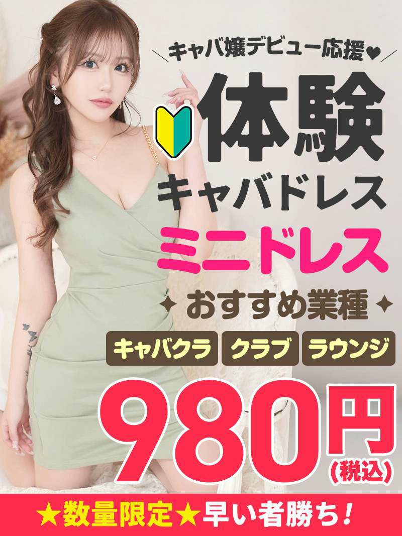 体験入店専用キャバドレス980円！訳ありミニドレスをとにかく1着！【Ryuyu】
