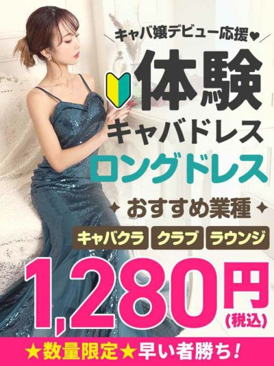 体験入店専用キャバドレス1280円！訳ありロングドレスをとにかく1着！【Ryuyu】(M)(ランダム)