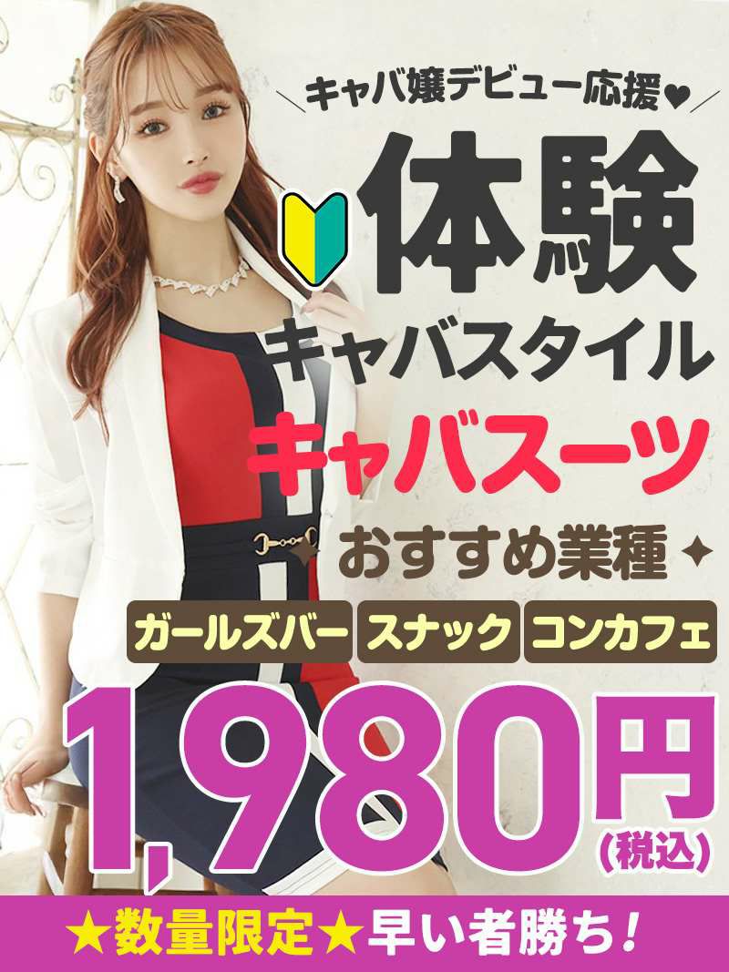 体験入店専用キャバスーツ1980円！訳ありスーツをとにかく1着！【Ryuyu】