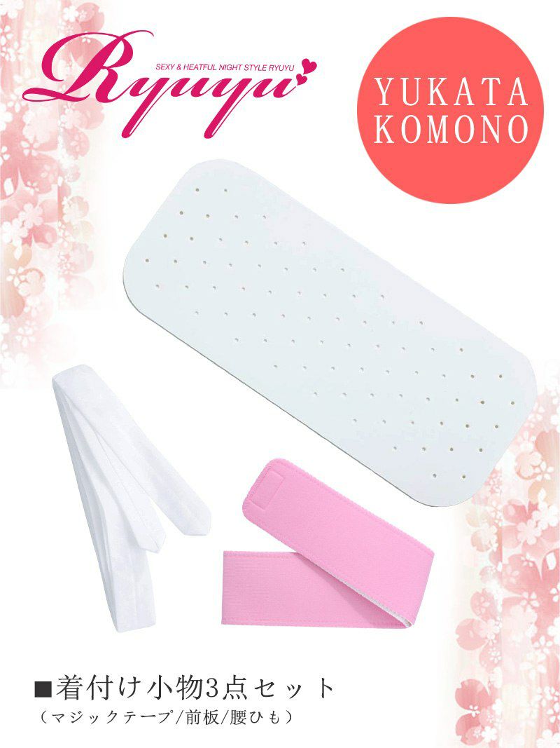 浴衣 浴衣着付け基本3点セット【Ryuyu】