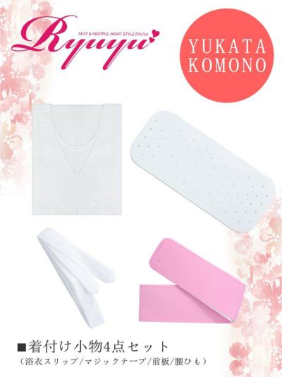 浴衣 豪華4点セットの浴衣着付けセット【Ryuyu】(フリーサイズ)(ホワイト)